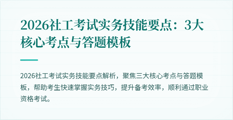 2026社工考试实务技能要点：3大核心考点与答题模板