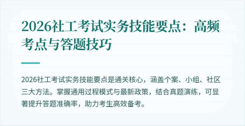 2026社工考试实务技能要点：高频考点与答题技巧