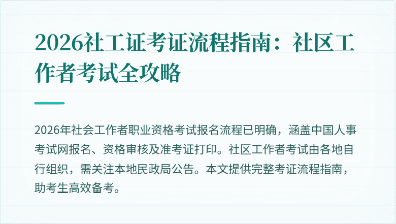 2026社工证考证流程指南：社区工作者考试全攻略