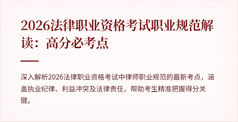 2026法律职业资格考试职业规范解读：高分必考点