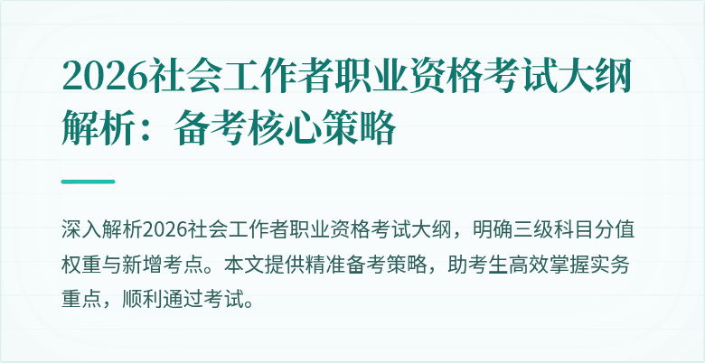 2026社会工作者职业资格考试大纲解析:备考核心策略