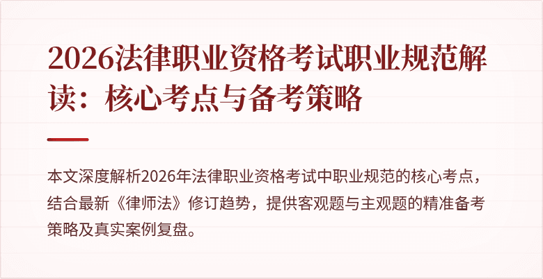 2026法律职业资格考试职业规范解读：核心考点与备考策略