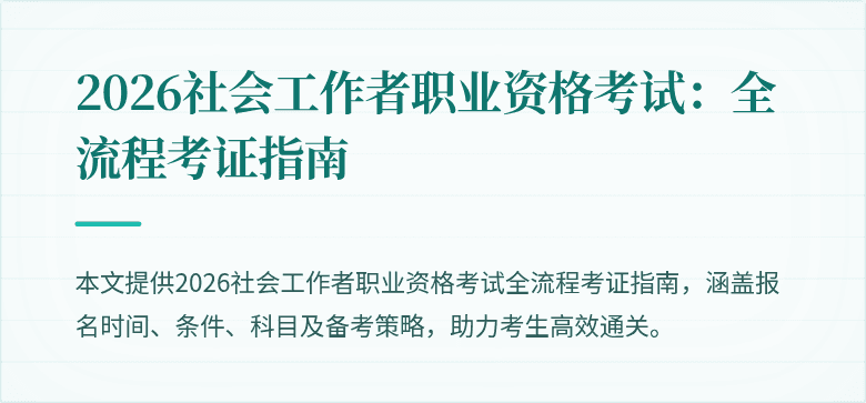 2026社会工作者职业资格考试:全流程考证指南