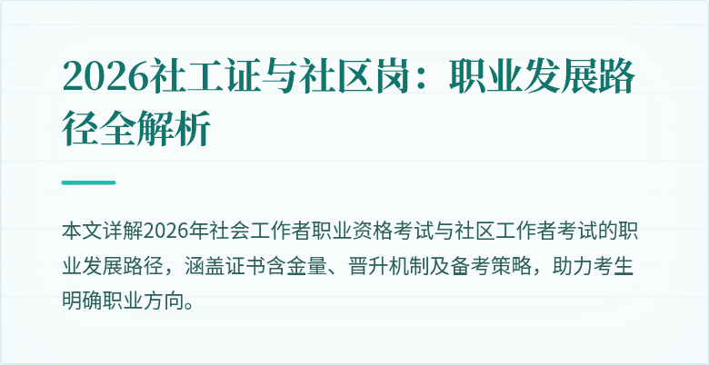 2026社工证与社区岗:职业发展路径全解析