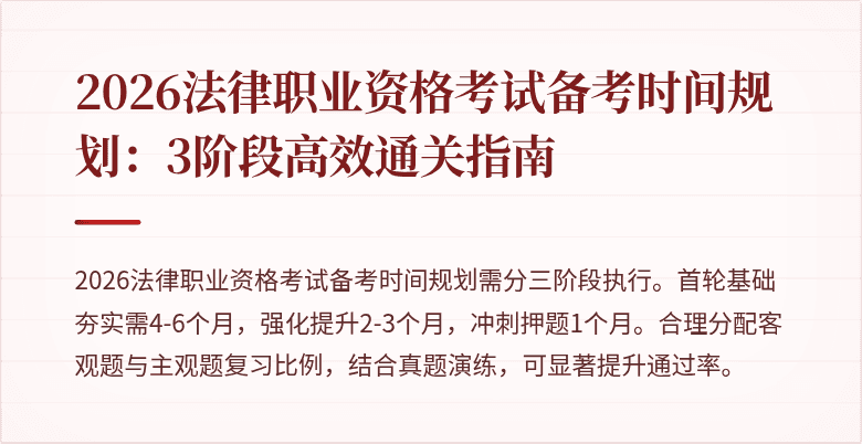 2026法律职业资格考试备考时间规划：3阶段高效通关指南