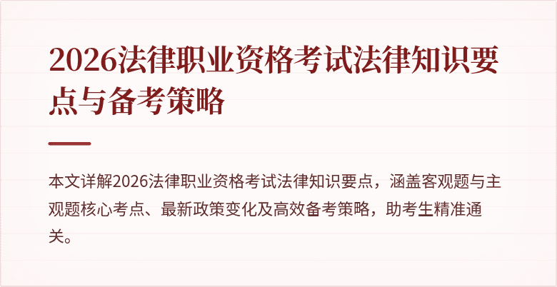 2026法律职业资格考试法律知识要点与备考策略