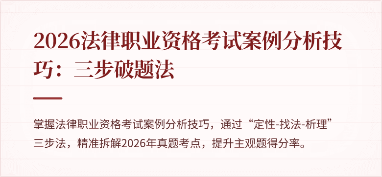 2026法律职业资格考试案例分析技巧：三步破题法