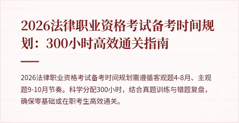 2026法律职业资格考试备考时间规划：300小时高效通关指南