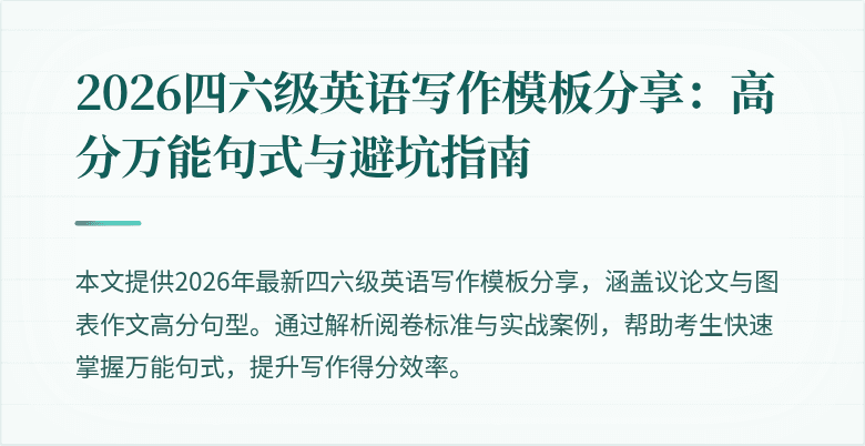 2026四六级英语写作模板分享：高分万能句式与避坑指南