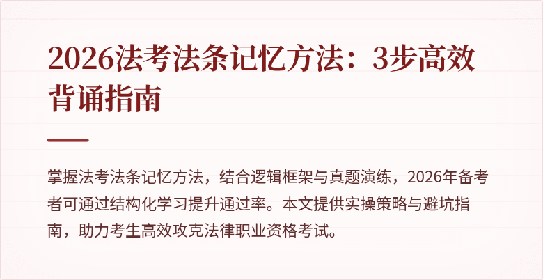 2026法考法条记忆方法：3步高效背诵指南
