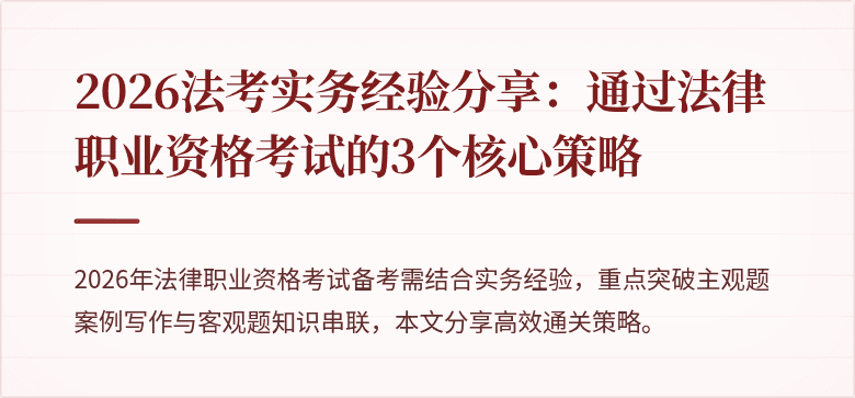 2026法考实务经验分享：通过法律职业资格考试的3个核心策略