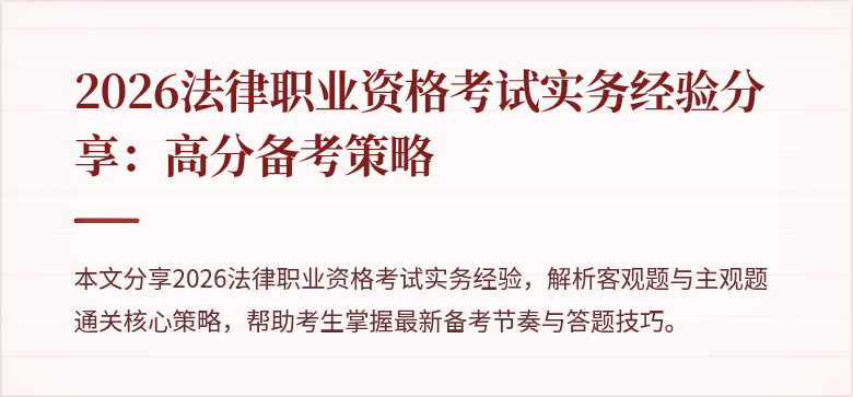 2026法律职业资格考试实务经验分享:高分备考策略