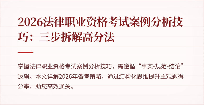 2026法律职业资格考试案例分析技巧:三步拆解高分法