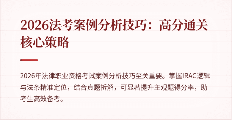 2026法考案例分析技巧：高分通关核心策略