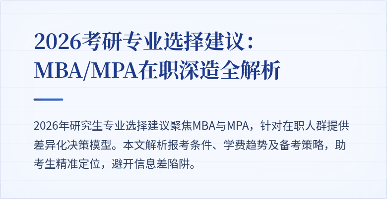 2026考研专业选择建议：MBA/MPA在职深造全解析