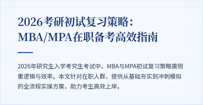 2026考研初试复习策略：MBA/MPA在职备考高效指南