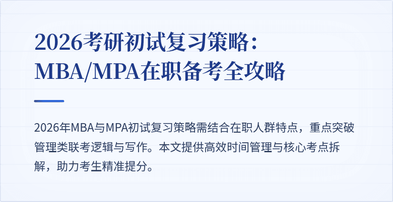 2026考研初试复习策略：MBA/MPA在职备考全攻略