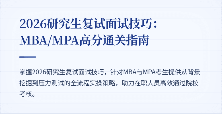 2026研究生复试面试技巧：MBA/MPA高分通关指南