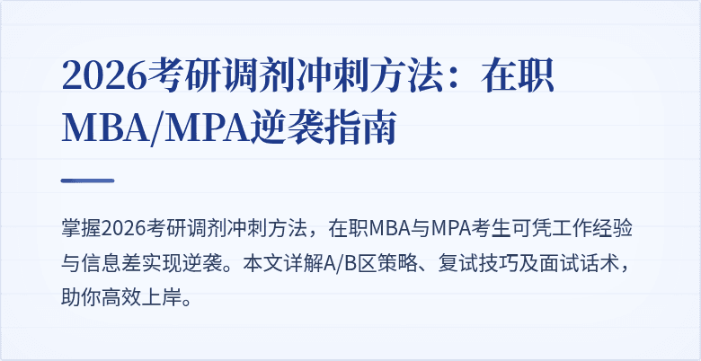 2026考研调剂冲刺方法：在职MBA/MPA逆袭指南