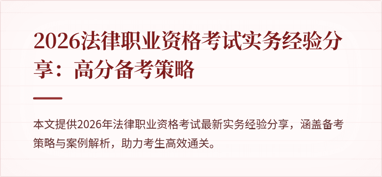 2026法律职业资格考试实务经验分享：高分备考策略