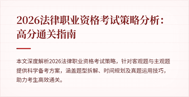 2026法律职业资格考试策略分析：高分通关指南