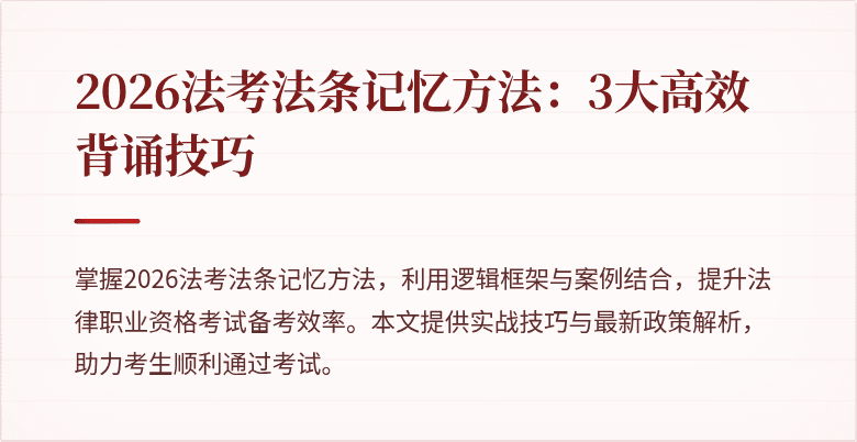 2026法考法条记忆方法：3大高效背诵技巧