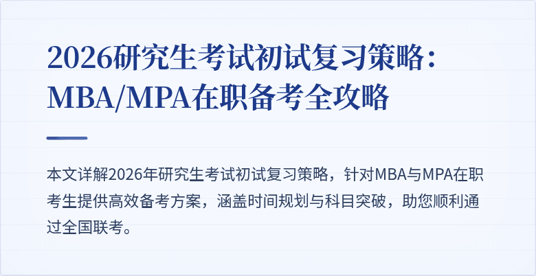 2026研究生考试初试复习策略：MBA/MPA在职备考全攻略