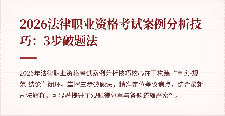 2026法律职业资格考试案例分析技巧：3步破题法