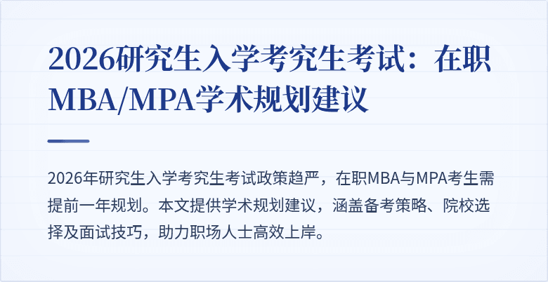 2026研究生入学考究生考试：在职MBA/MPA学术规划建议