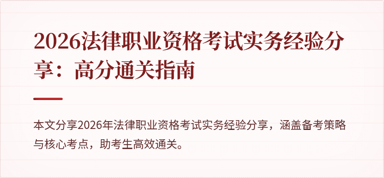 2026法律职业资格考试实务经验分享：高分通关指南
