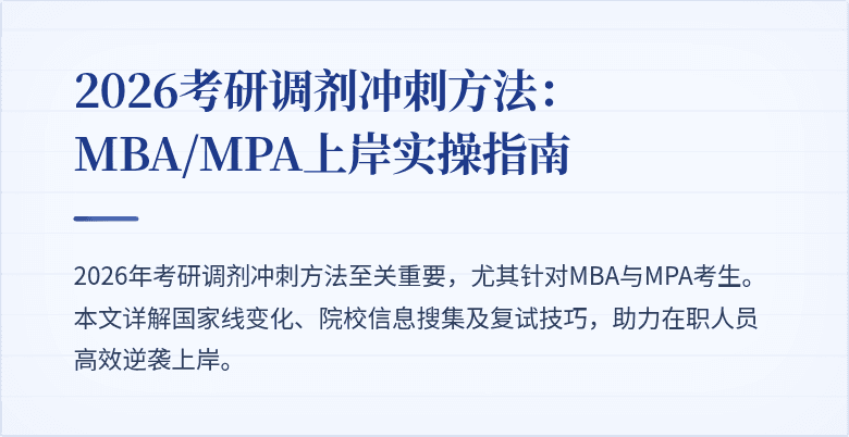 2026考研调剂冲刺方法：MBA/MPA上岸实操指南