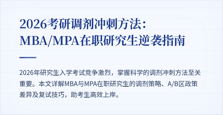2026考研调剂冲刺方法：MBA/MPA在职研究生逆袭指南