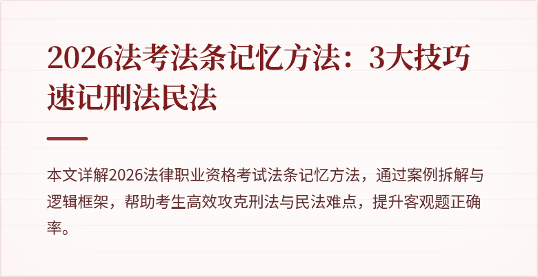 2026法考法条记忆方法：3大技巧速记刑法民法
