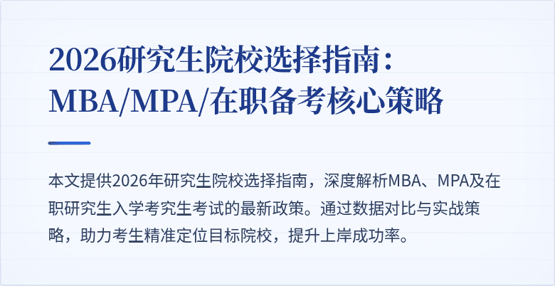 2026研究生院校选择指南：MBA/MPA/在职备考核心策略