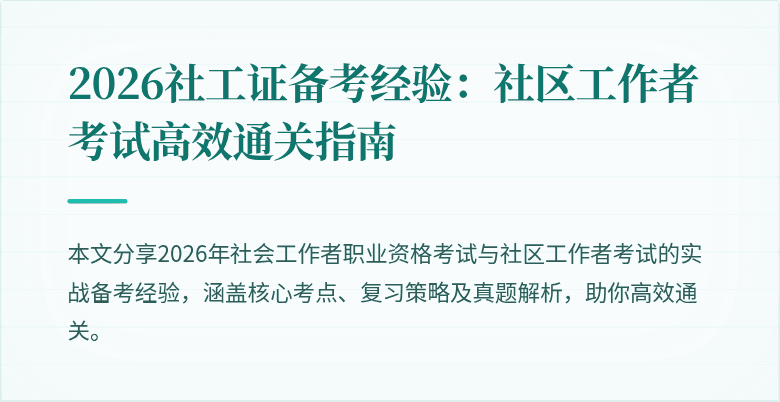 2026社工证备考经验:社区工作者考试高效通关指南