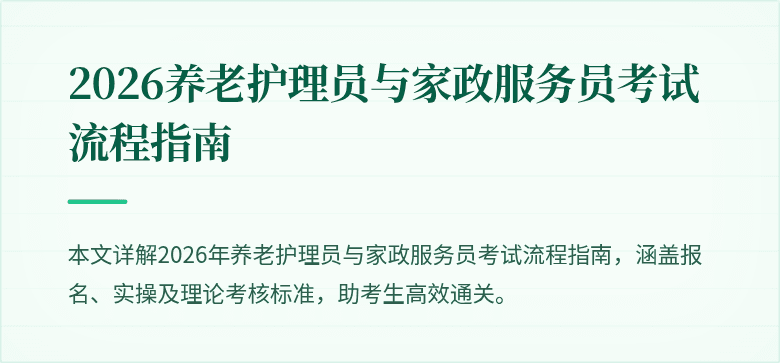 2026养老护理员与家政服务员考试流程指南