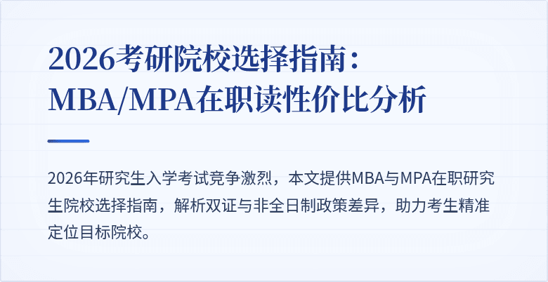 2026考研院校选择指南：MBA/MPA在职读性价比分析