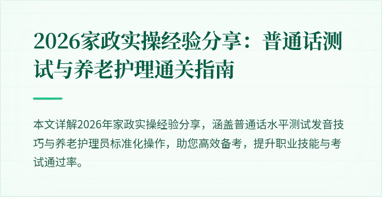 2026家政实操经验分享:普通话测试与养老护理通关指南