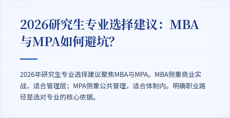 2026研究生专业选择建议：MBA与MPA如何避坑？