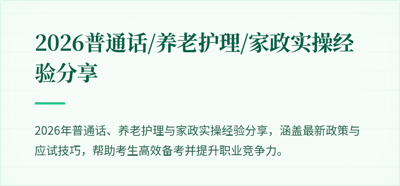 2026普通话/养老护理/家政实操经验分享