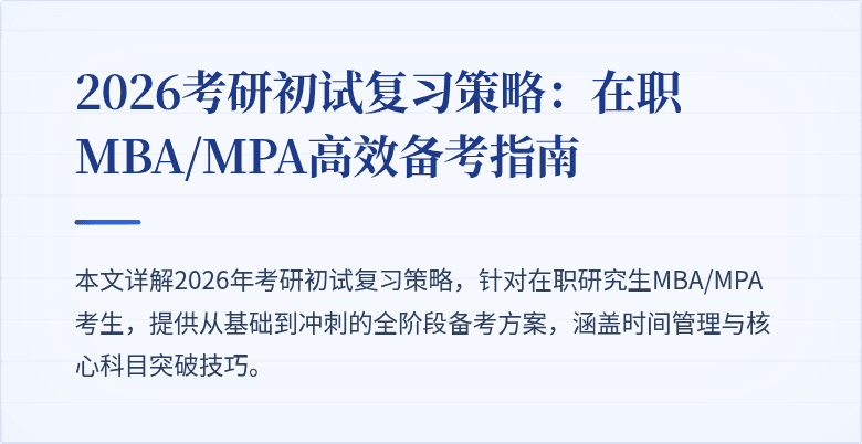 2026考研初试复习策略：在职MBA/MPA高效备考指南