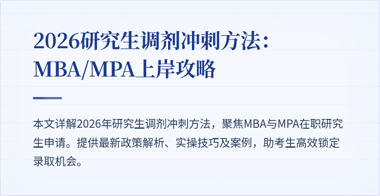 2026研究生调剂冲刺方法：MBA/MPA上岸攻略