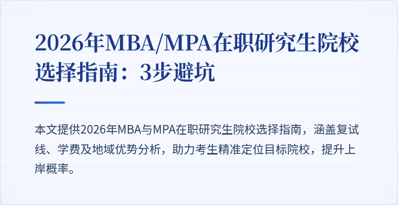 2026年MBA/MPA在职研究生院校选择指南：3步避坑