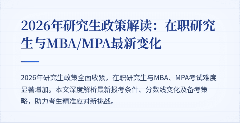 2026年研究生政策解读：在职研究生与MBA/MPA最新变化