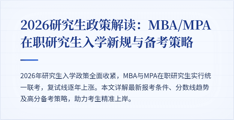 2026研究生政策解读：MBA/MPA在职研究生入学新规与备考策略