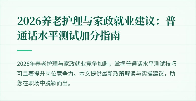 2026养老护理与家政就业建议:普通话水平测试加分指南