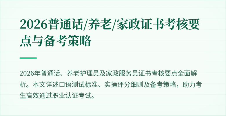 2026普通话/养老/家政证书考核要点与备考策略