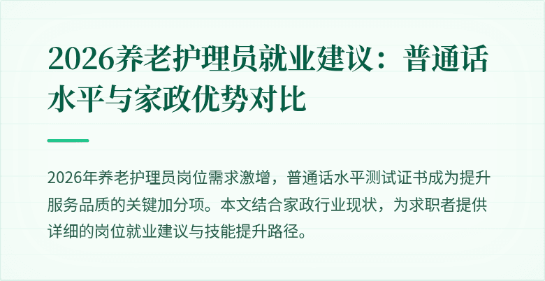 2026养老护理员就业建议:普通话水平与家政优势对比