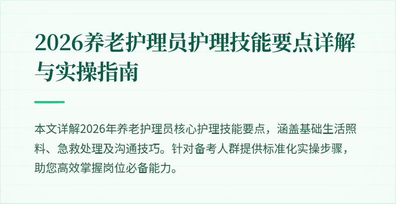 2026养老护理员护理技能要点详解与实操指南