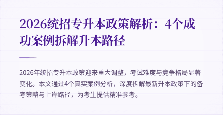 2026统招专升本政策解析:4个成功案例拆解升本路径